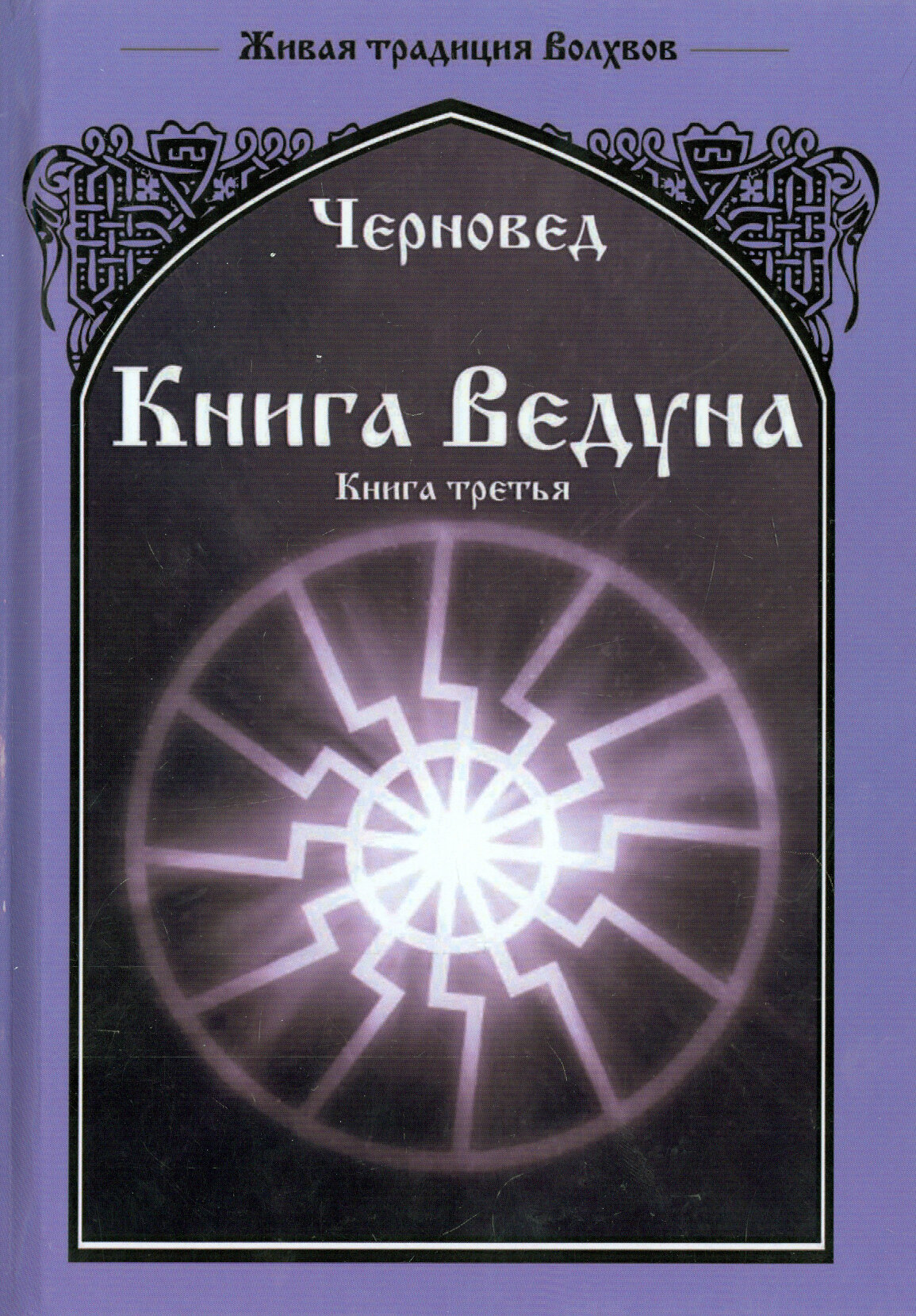 Книга Ведуна. Книга 3 (Черновед) - фото №2