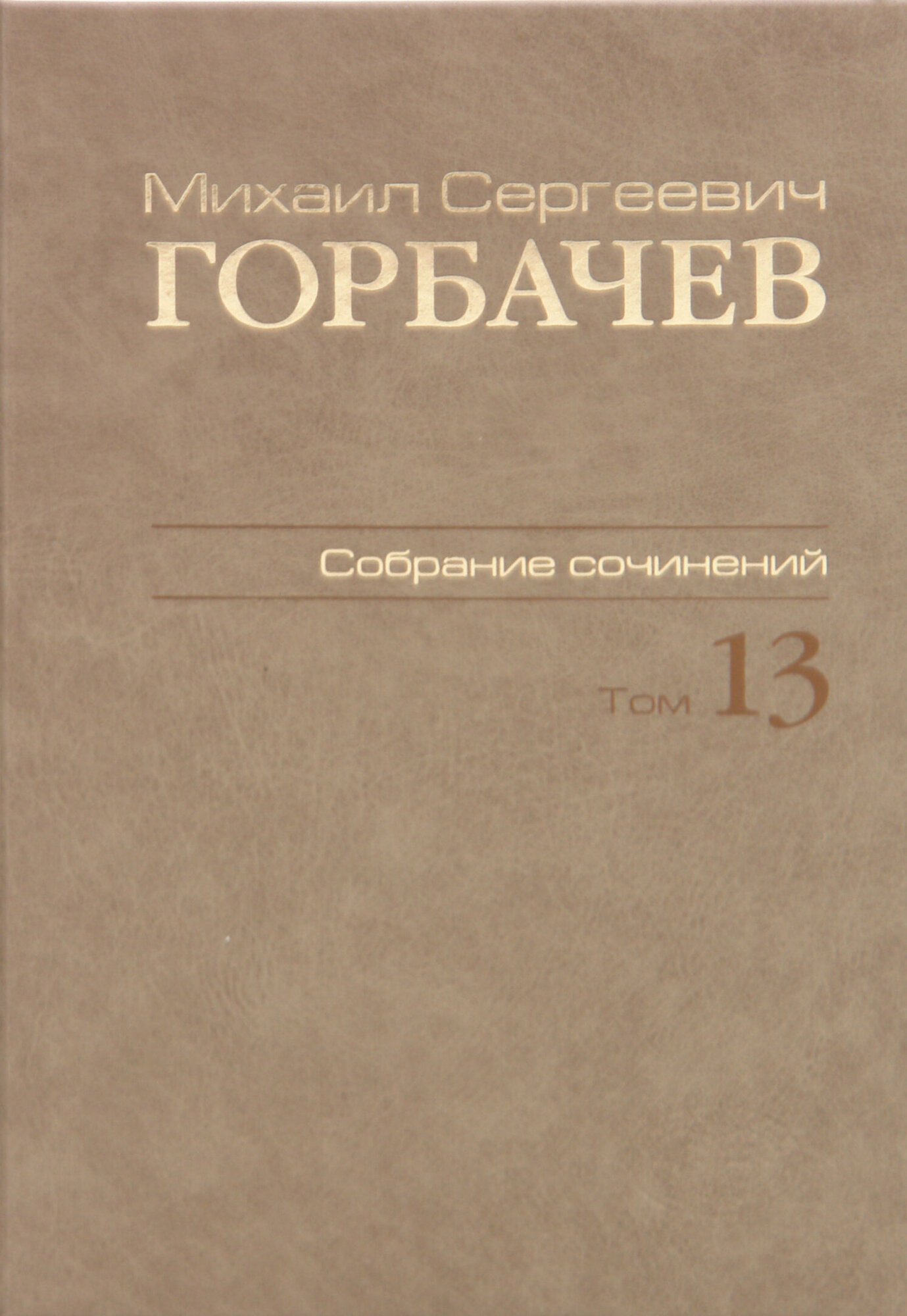 Собрание сочинений. Том 13. Декабрь 1988 - март 1989 - фото №2