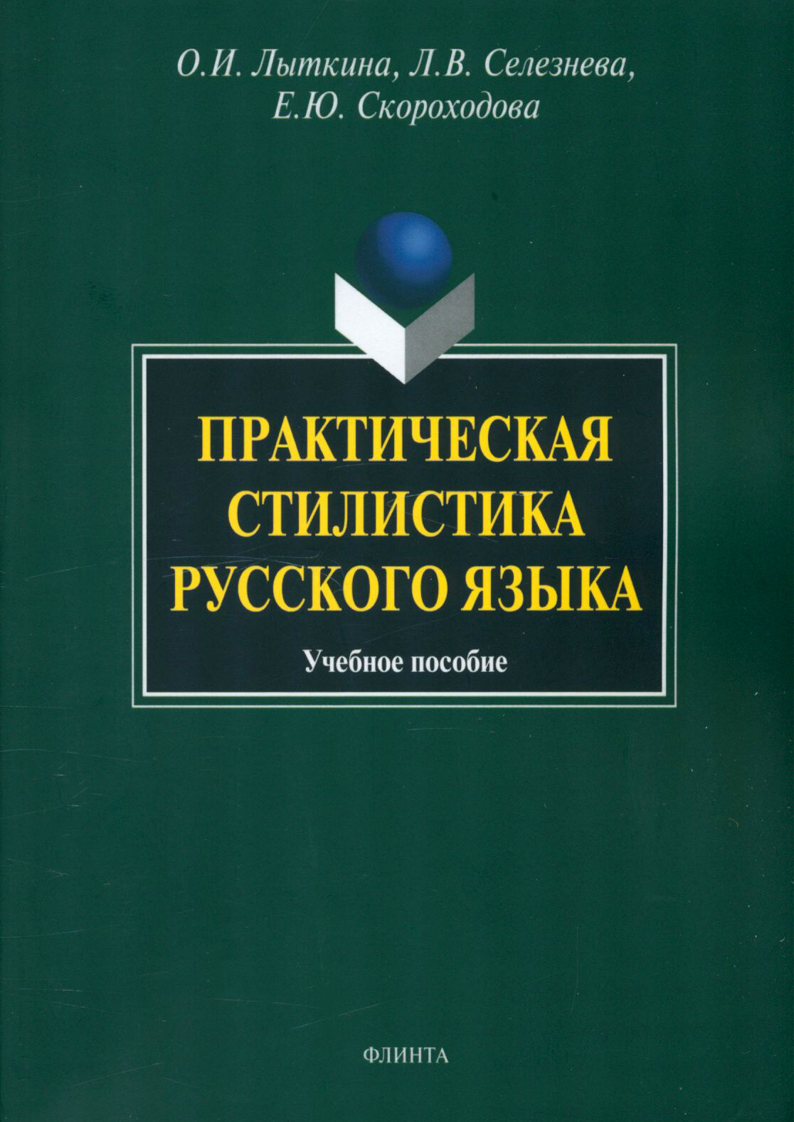 Практическая стилистика русского языка. Учебное пособие