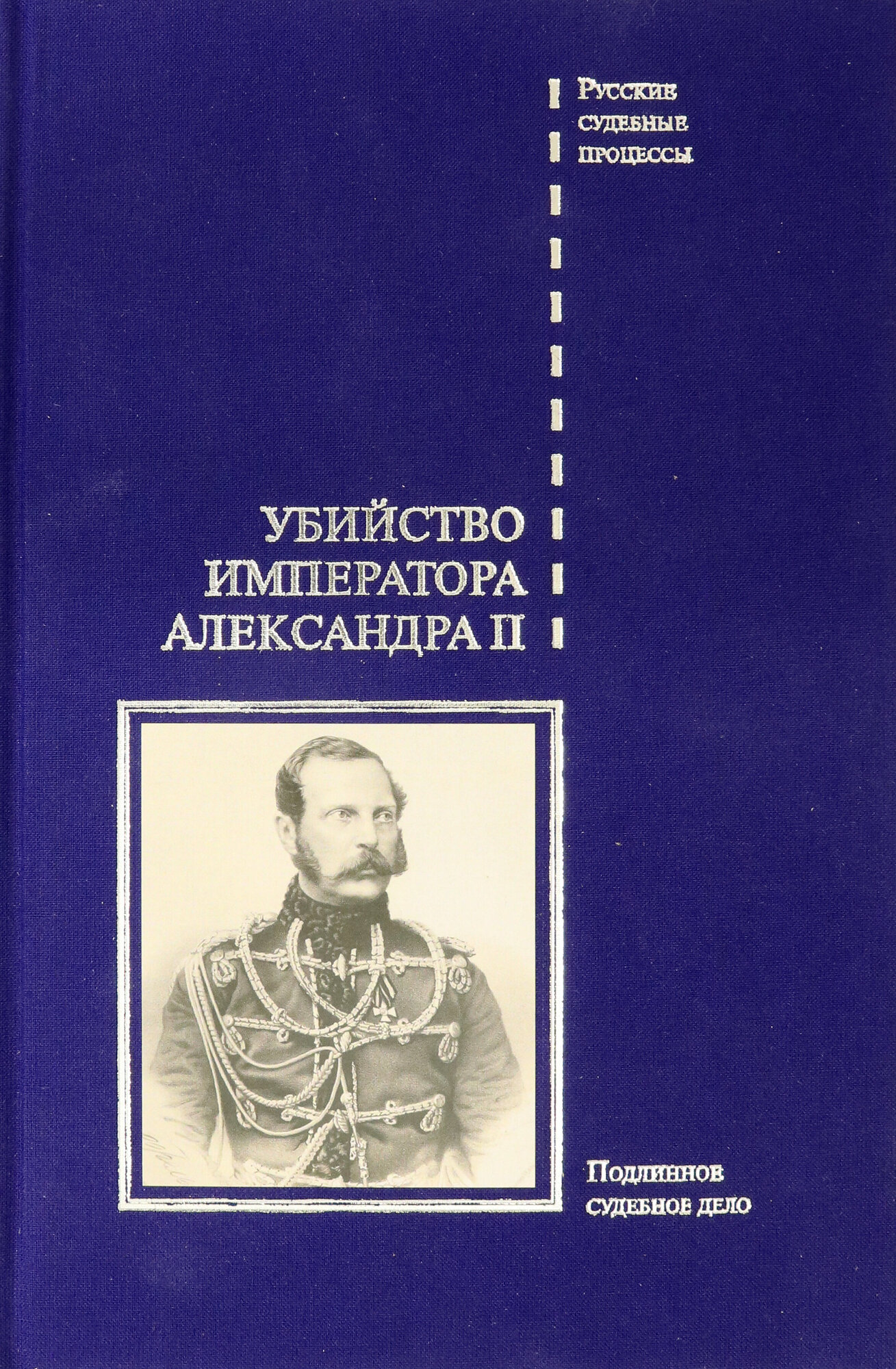 Убийство императора Александра II. Дело о совершенном 1 марта 1881 года злодеянии, жертвою коего пал император Алесандр II. Подлинное судебное дело - фото №4