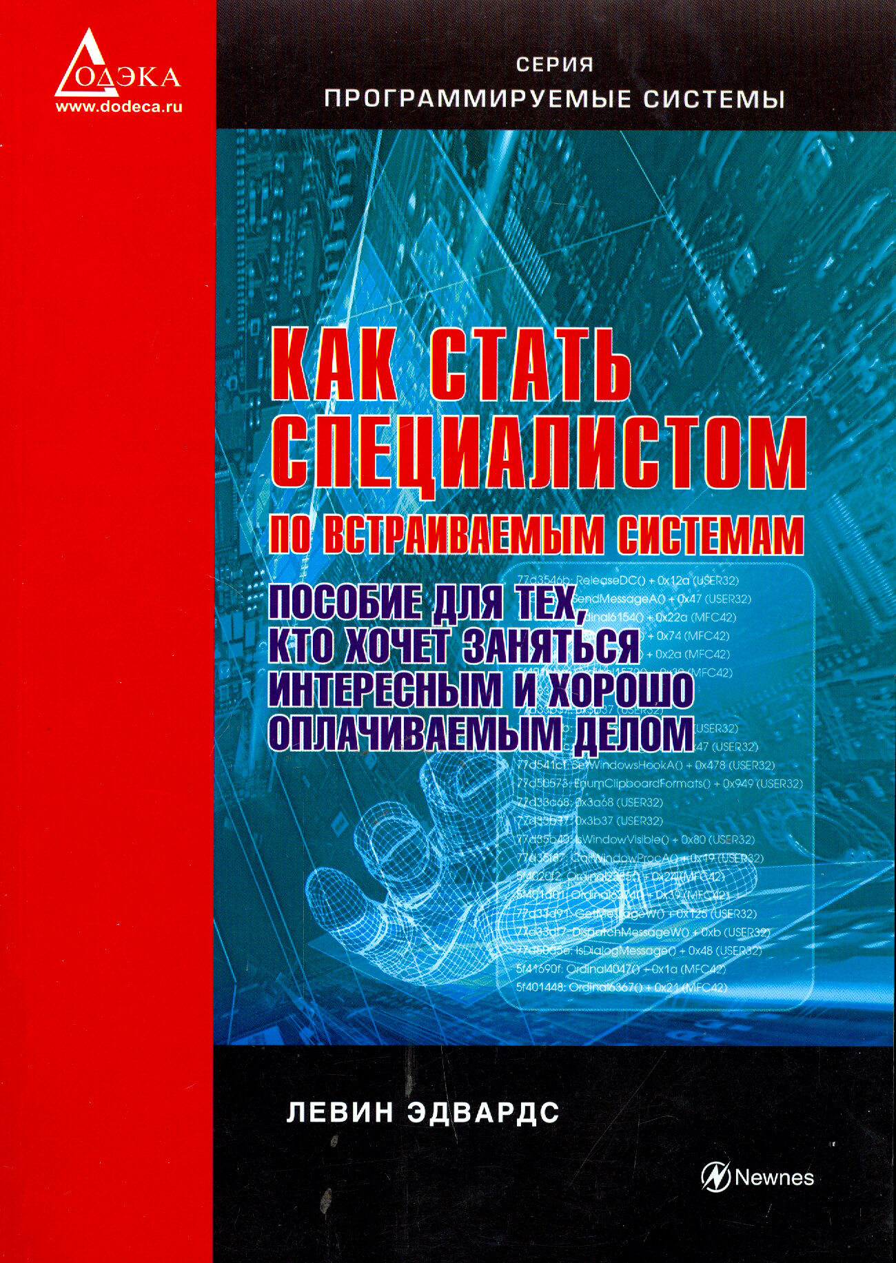 Как стать специалистом по встраиваемым системам. Пособие для тех, кто хочет заниматься интересным и