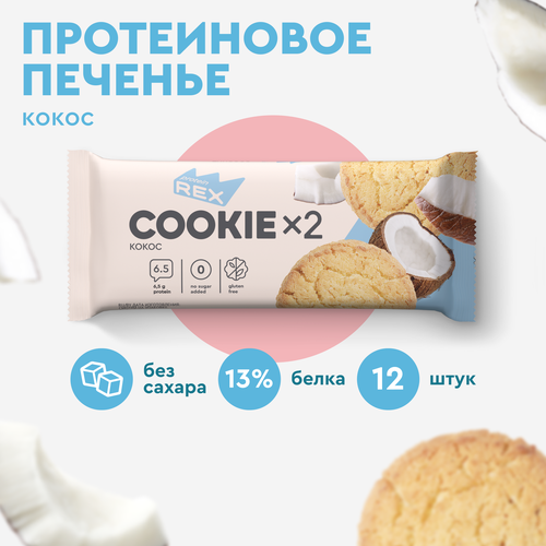 Печенье протеиновое ProteinRex Кокос COOKIE 12уп х2шт без сахара 50 г, 170 ккал, овсяный десерт, спортивное питание, ПП сладости, спортивное печенье протеиновое печенье forsio со вкусом кокоса 40 г мультицвет