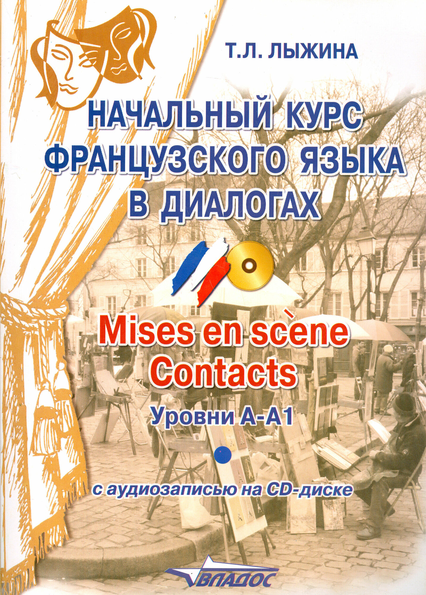 Книга Начальный курс французского языка в диалогах. Mises en scene. Contacts - фото №2