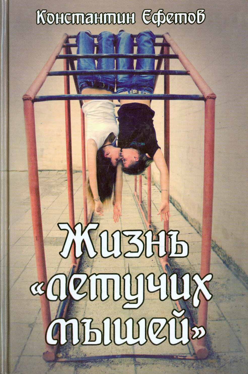 Жизнь "летучих мышей" - фото №2