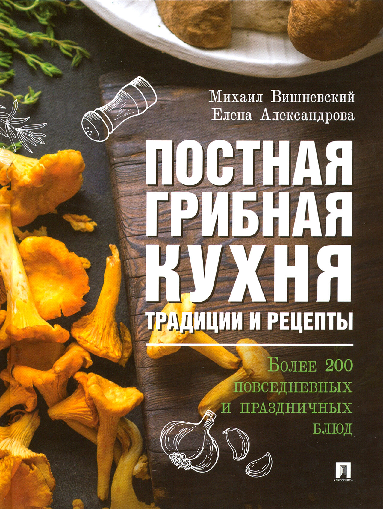 Книга Проспект Постная грибная кухня. Традиции и рецепты. Более - фото №5