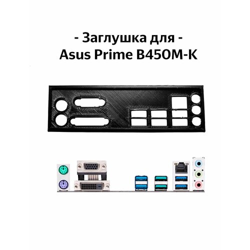 Пылезащитная заглушка, задняя панель для материнской платы Asus Prime B450M-K
