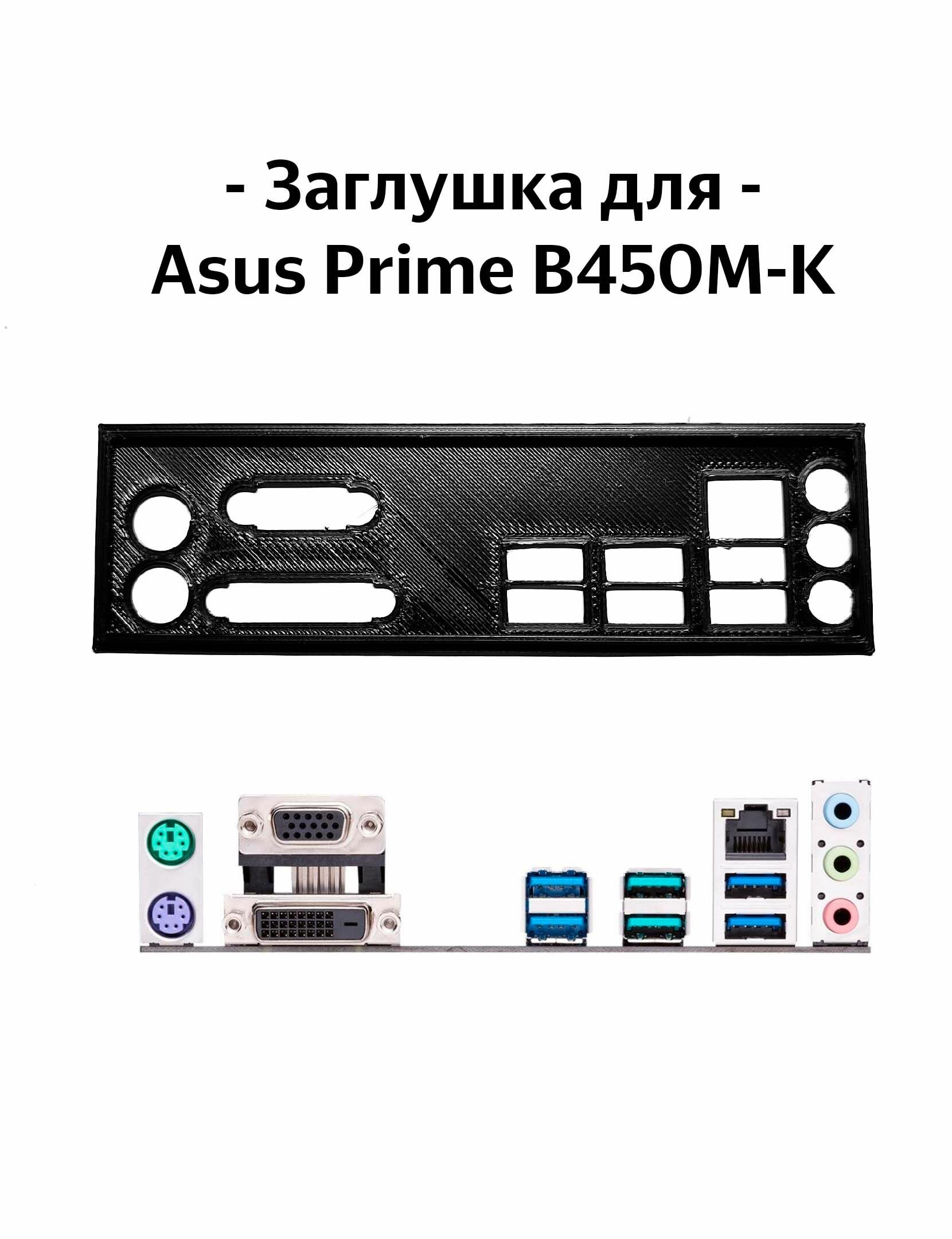 Пылезащитная заглушка задняя панель для материнской платы Asus Prime B450M-K