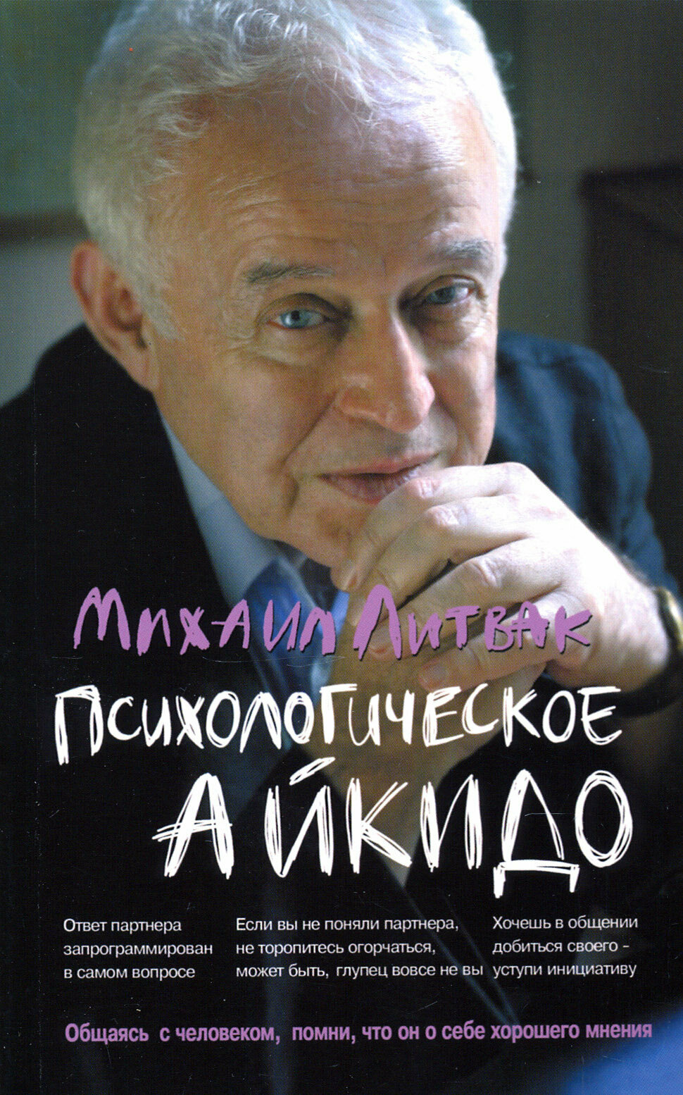 Психологическое айкидо. Учебное пособие