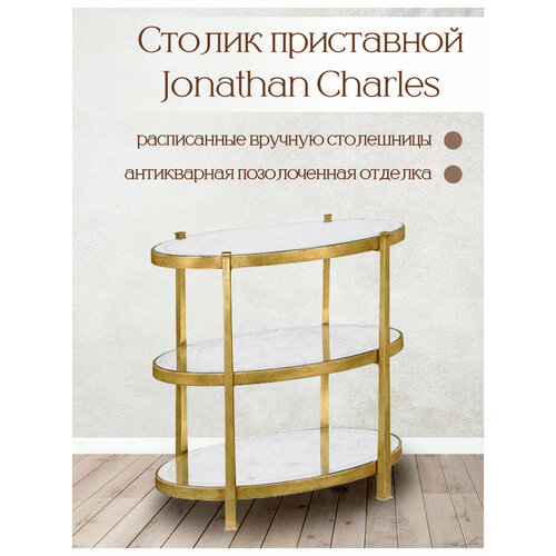 Приставной столик придиванный от Jonathan Charles, ВXШXД: 66х40.6х67 см
