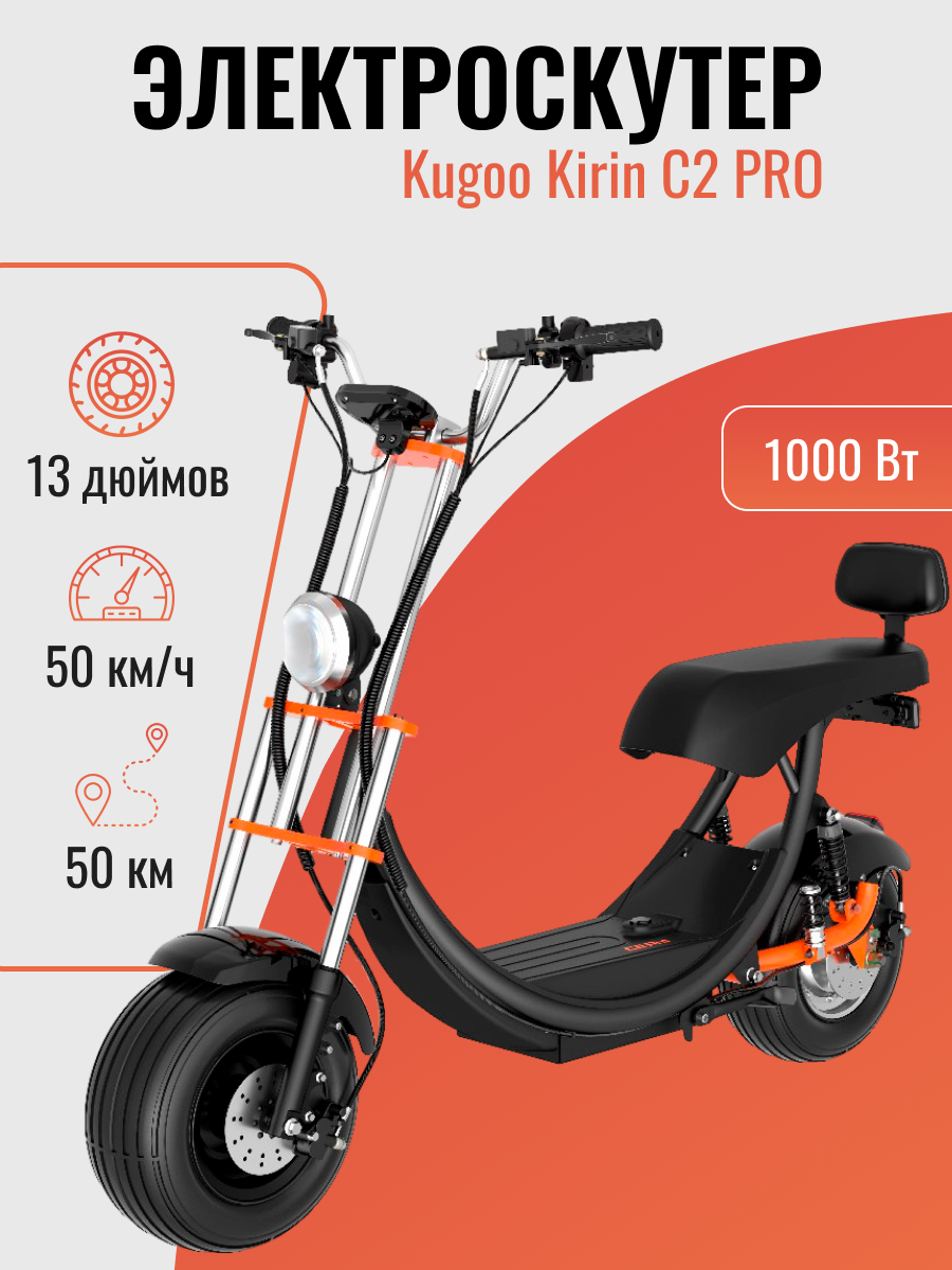 Электроскутер Kugoo Kirin C2 PRO