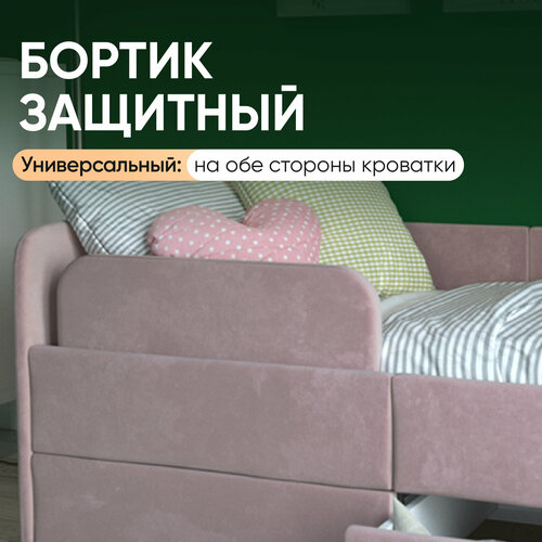 Бортик для детской кровати-дивана Smile 140х70 см, Розовый