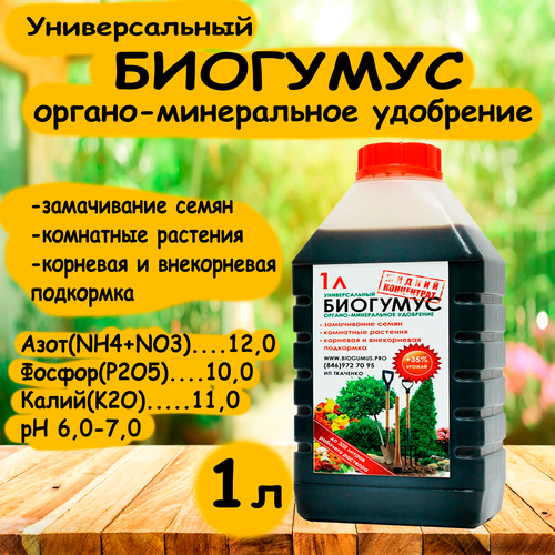 Удобрение Биогумус жидкий концентрат, 1л. 'ИП Ткаченко' ип ткаченко экогрунт универсальный 7 л ип ткаченко