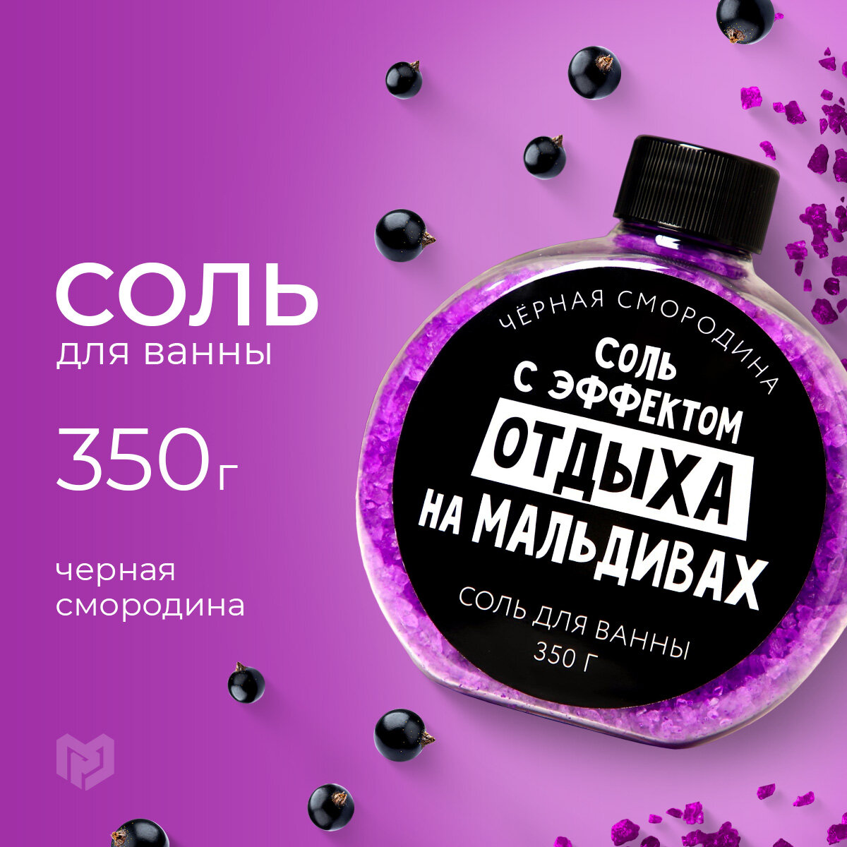 Соль для ванны подарочная «С эфффектом отдыха на Мальдивах», с ароматом черной смородины, 350 г