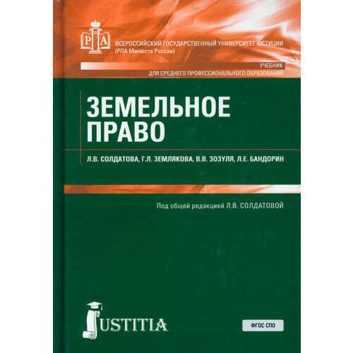 Земельное право. Учебник | Солдатова Лариса Владимировна