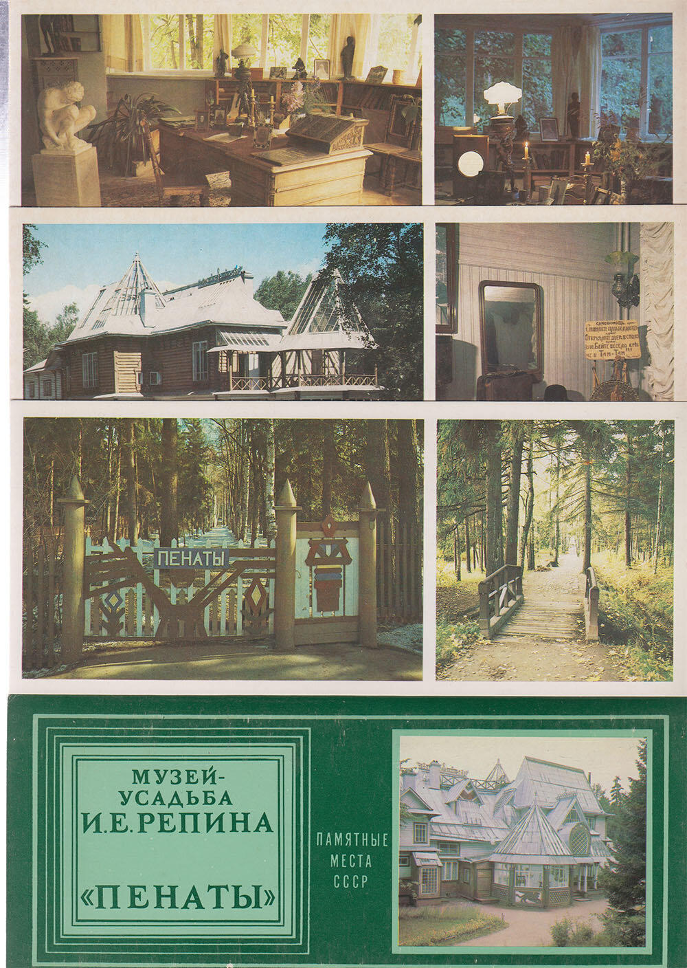 Набор открыток "Музей-усадьба И. Е. Репина", 15 шт, 1982 г.