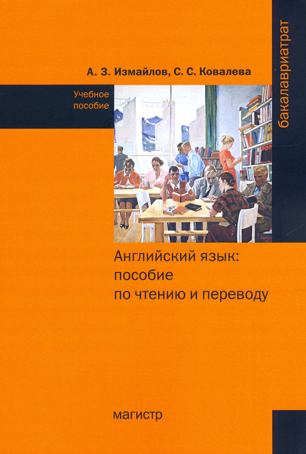 Английский язык. Пособие по чтению и переводу (с фонетическим и грамматическим справочниками) - фото №2