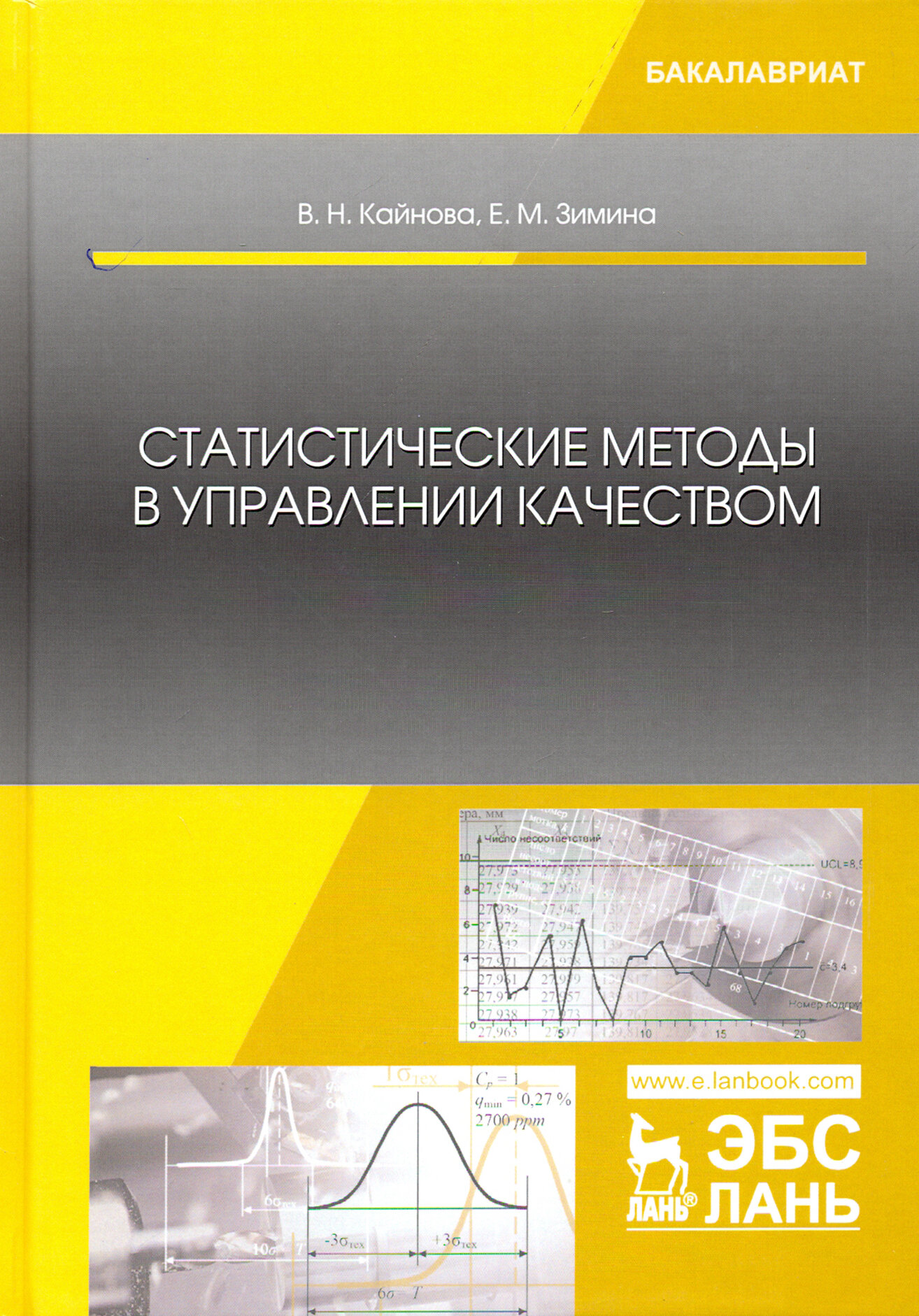 Статистические методы в управлении качеством. Учебное пособие - фото №2