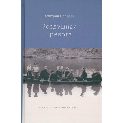 Воздушная тревога. Эскизы к семейной хронике | Шеваров Дмитрий Геннадьевич