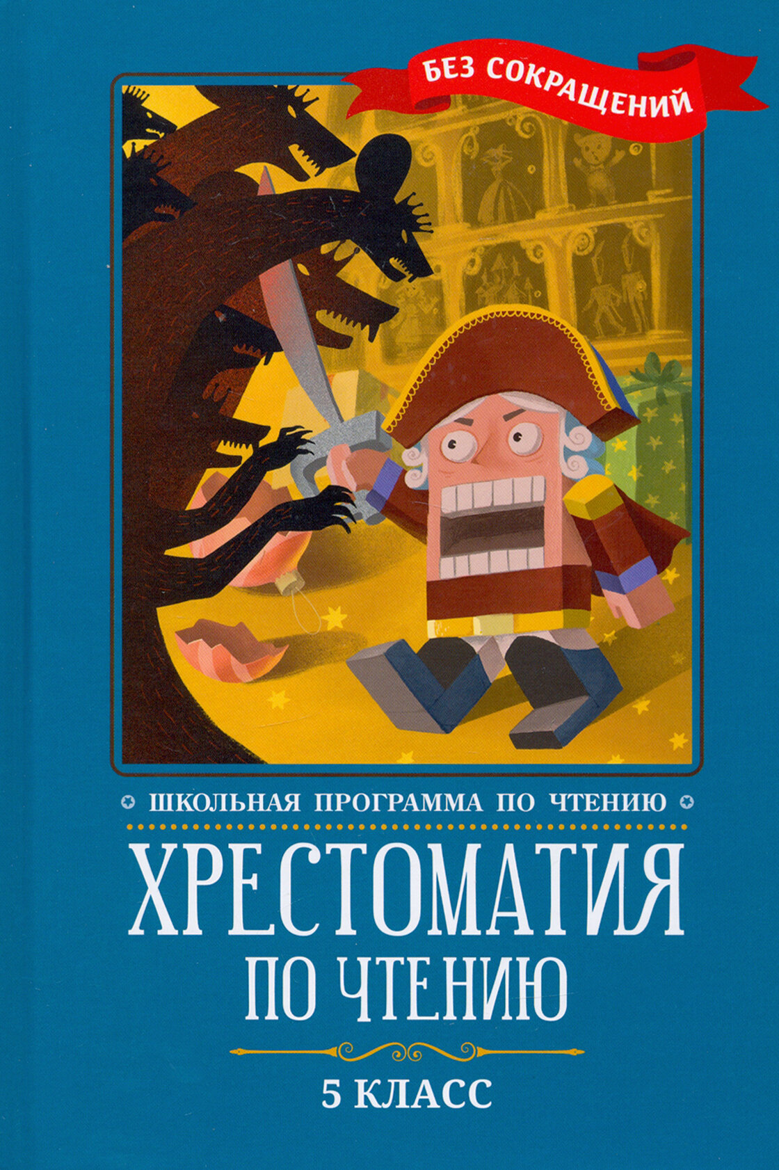 Хрестоматия по чтению. 5 класс. Без сокращений