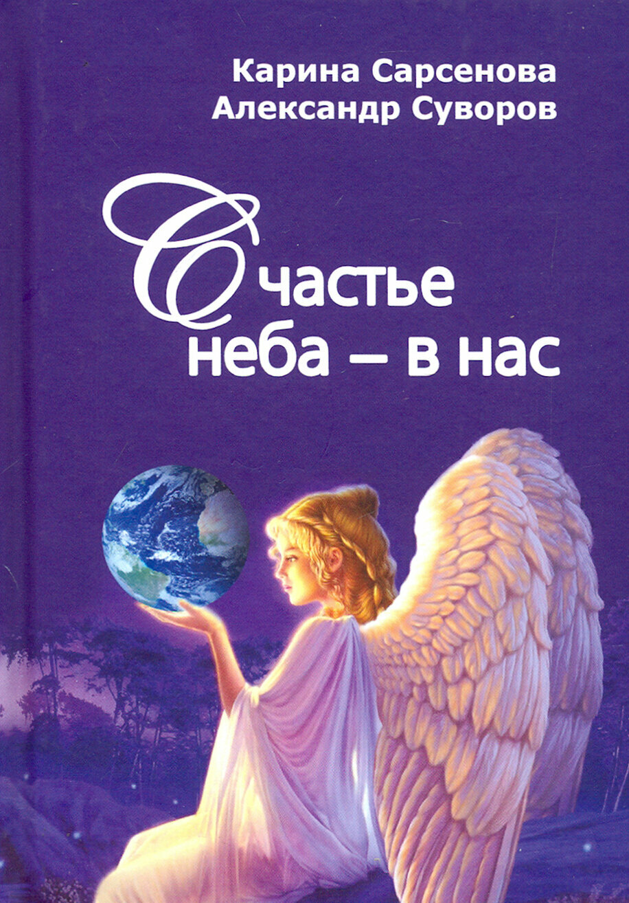 Счастье неба - в нас