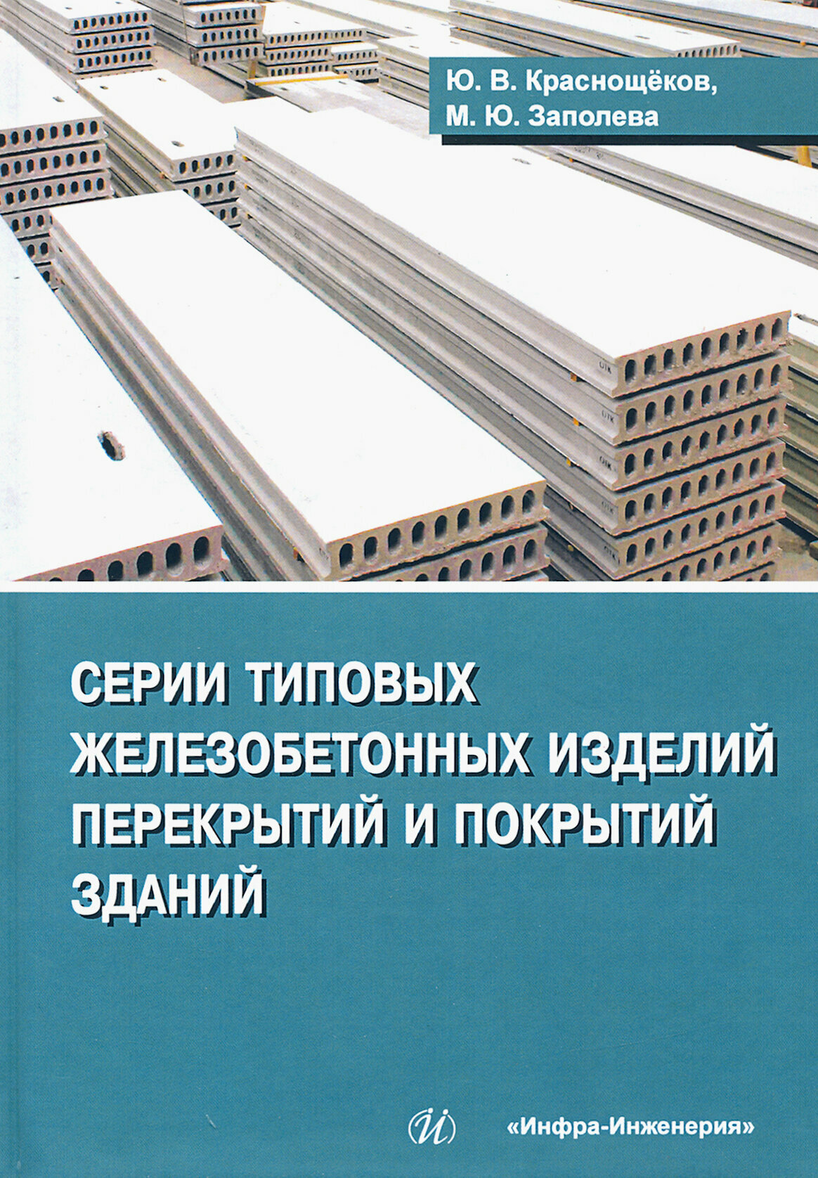 Серии типовых железобетонных изделий перекрытий и покрытий зданий. Справочное пособие