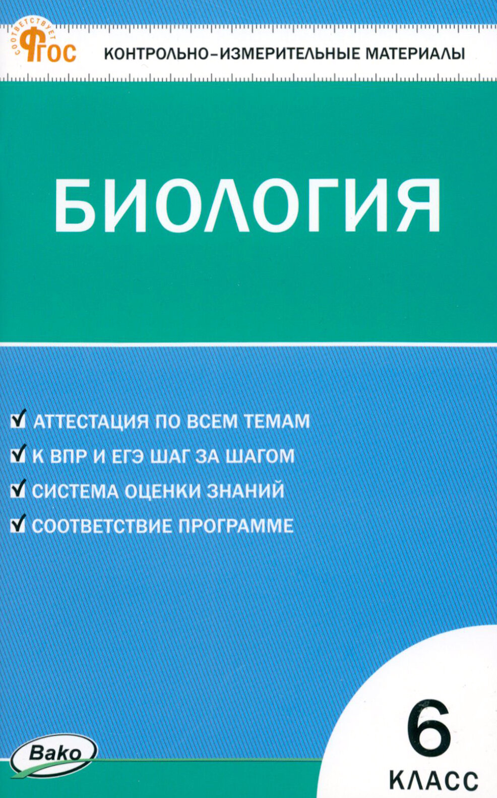 Биология. 6 класс. Контрольно-измерительные материалы. ФГОС - фото №3