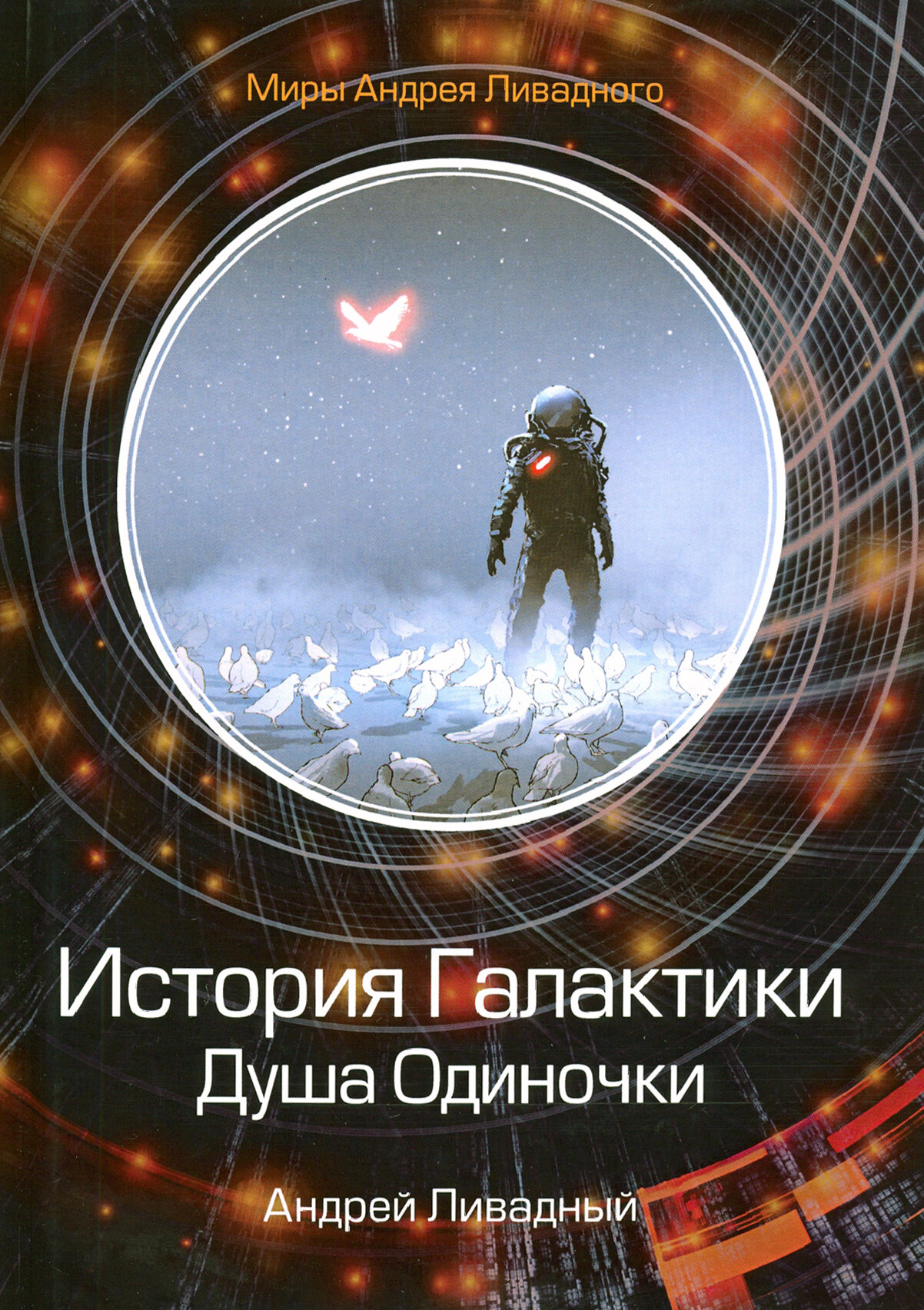 История Галактики. Душа Одиночки - фото №2