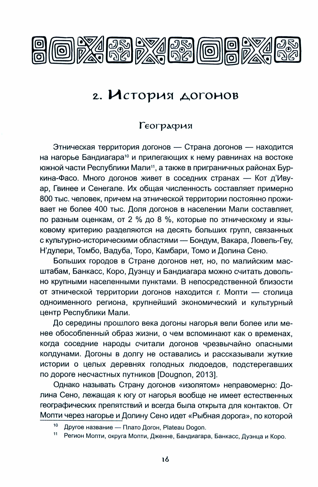 Дети дождя: ногом, теллем и догоны - фото №3