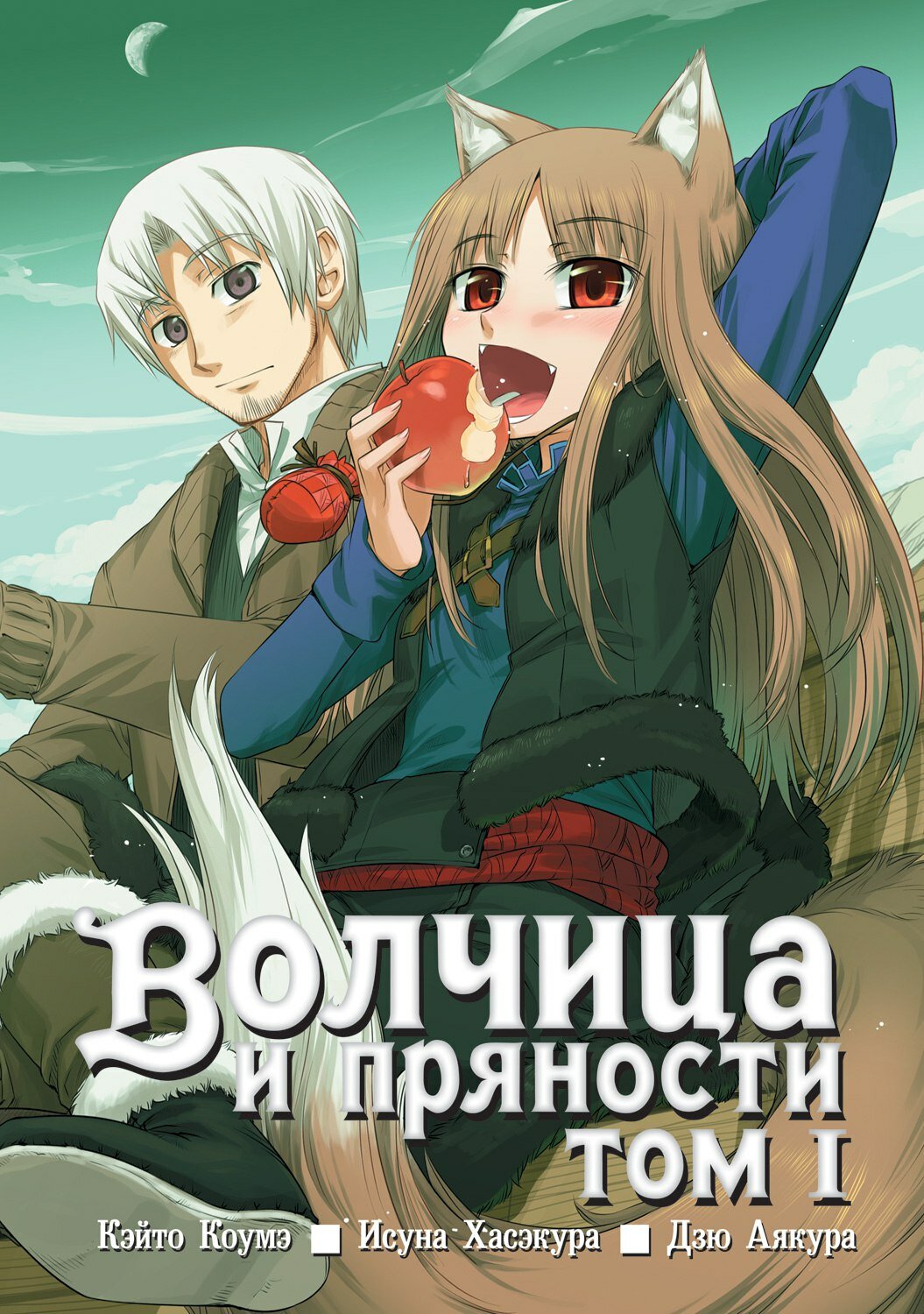 Волчица и пряности. Том 01