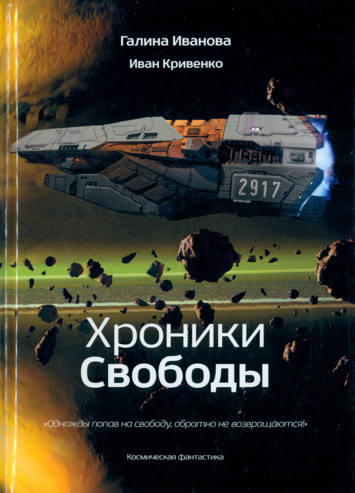 Хроники Свободы (Иванова Г., Кривенко И.) - фото №9
