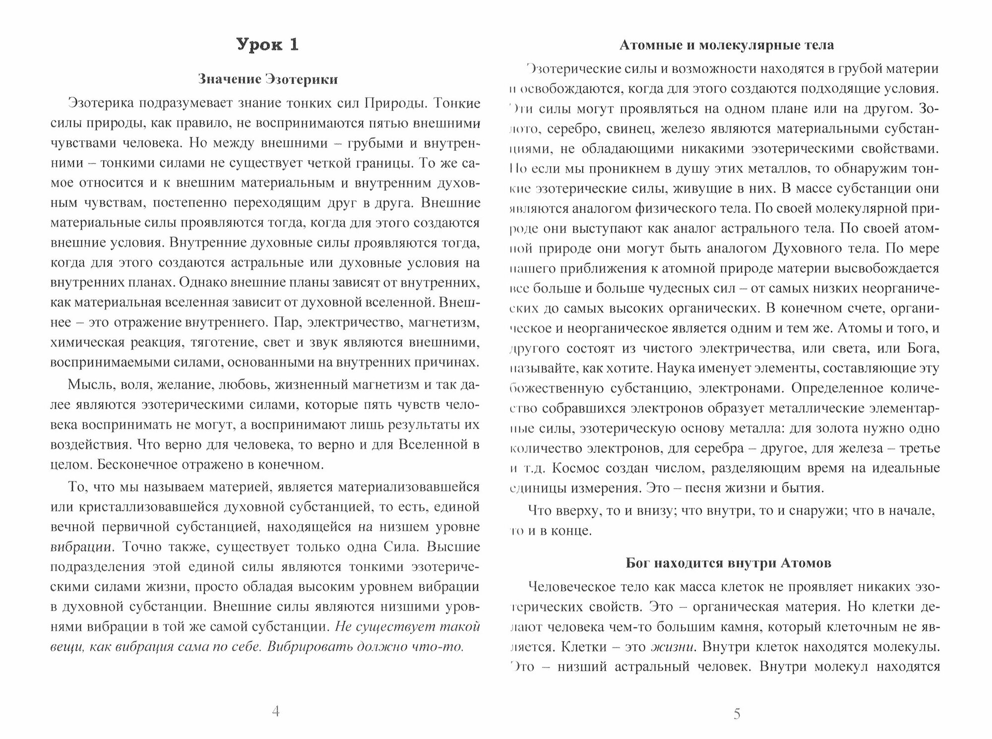 Эзотерика для начинающих Откровения из Храма Человечества 44 урока эзотерического учения - фото №2