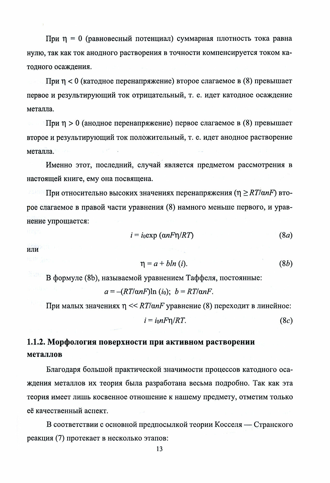 Анодные процессы электрохимической и химической обработки металлов - фото №5