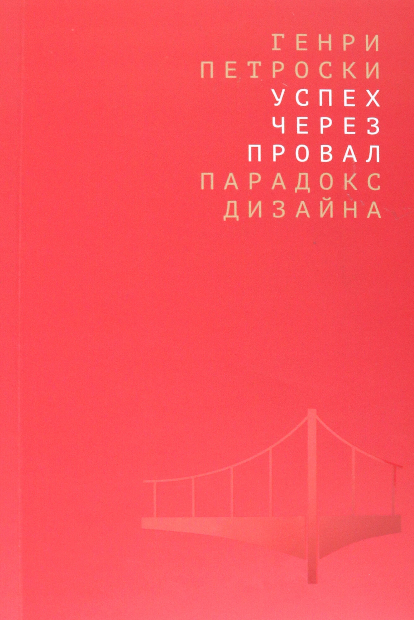 Успех через провал. Парадокс дизайна