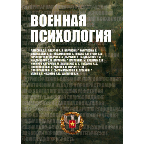 Военная психология. Военно-психологический словарь-справочник | Кандыбович Сергей Львович