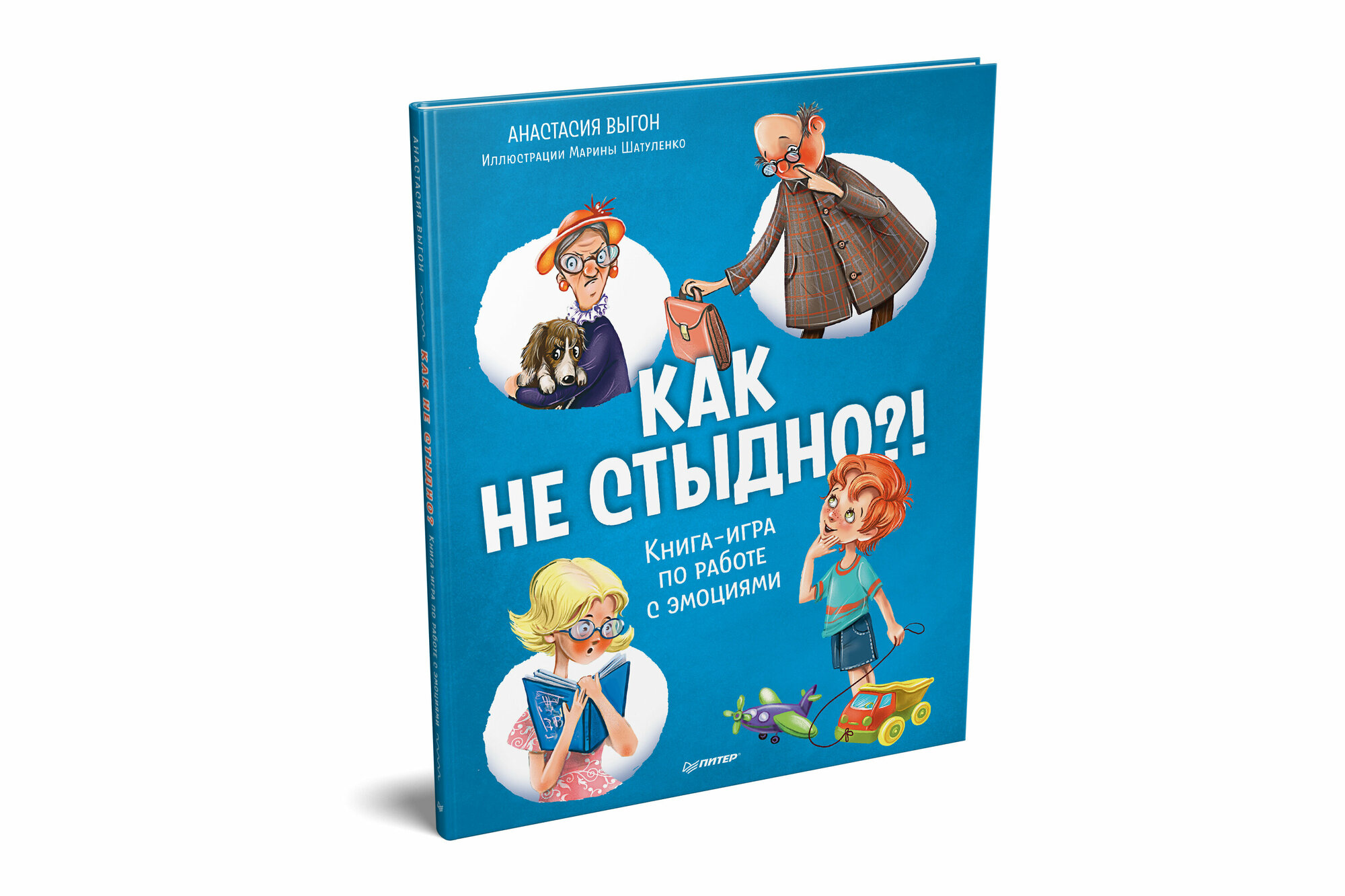 Как не стыдно?! Книга-игра по работе с эмоциями - фото №13