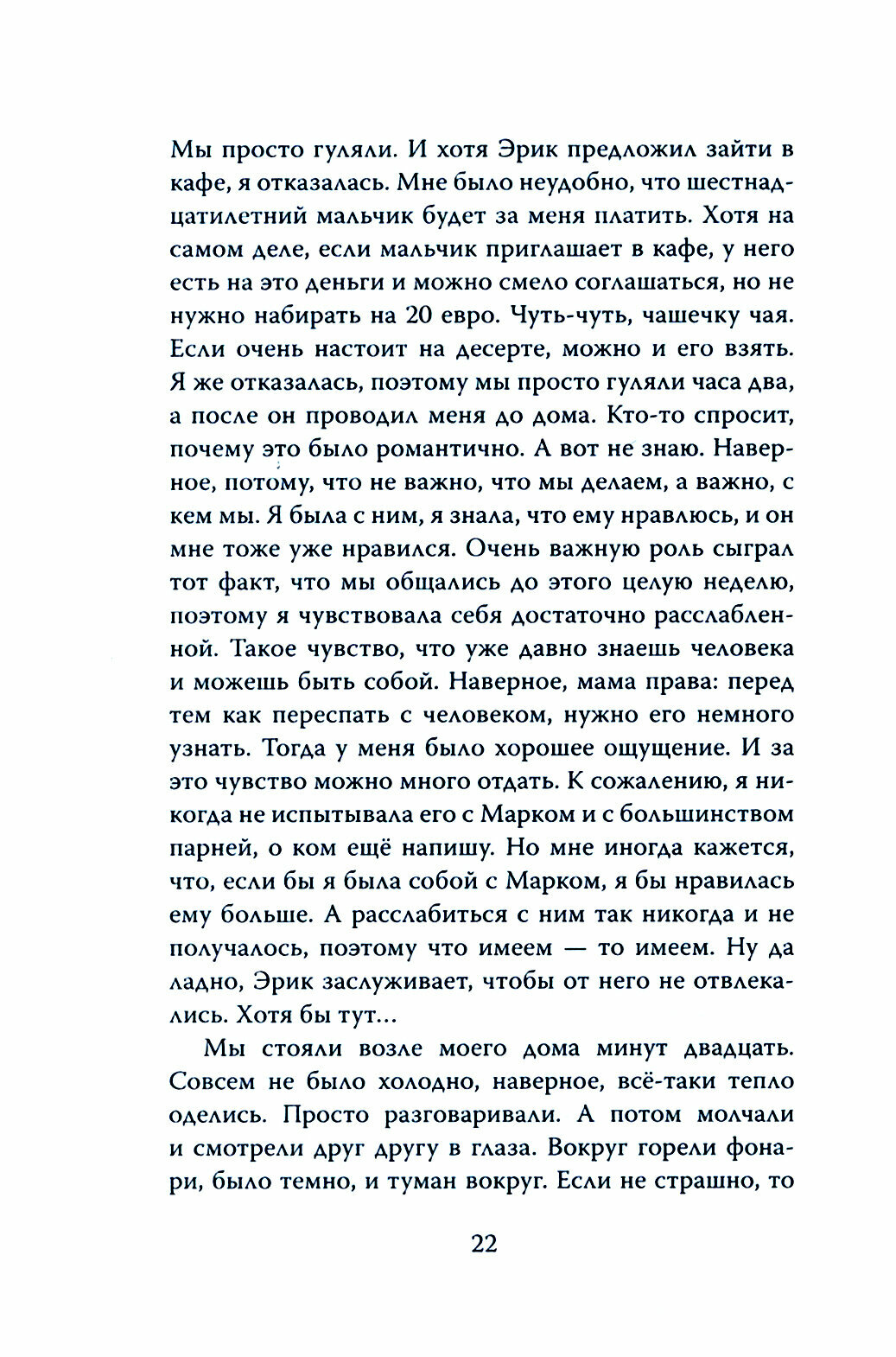 Восемнадцать плюс, или как наконец найти парня. Хорошего - фото №3