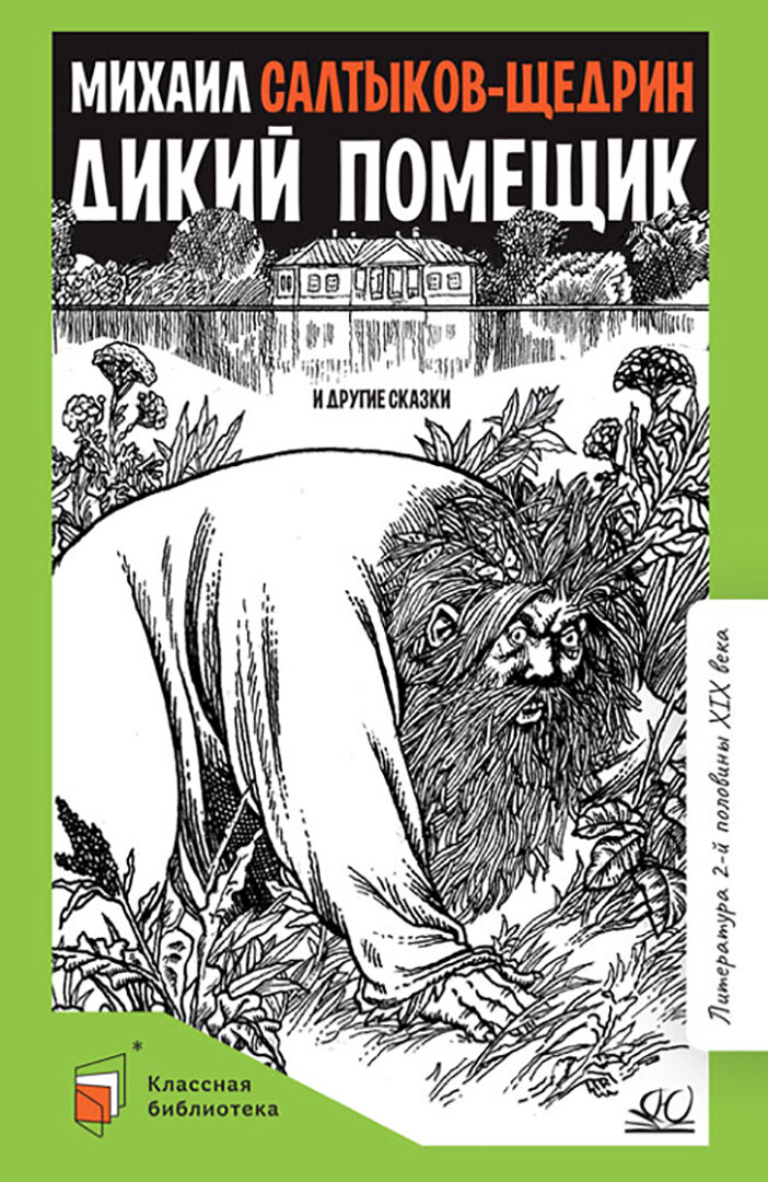 Дикий помещик и другие сказки (Салтыков-Щедрин Михаил Евграфович) - фото №14