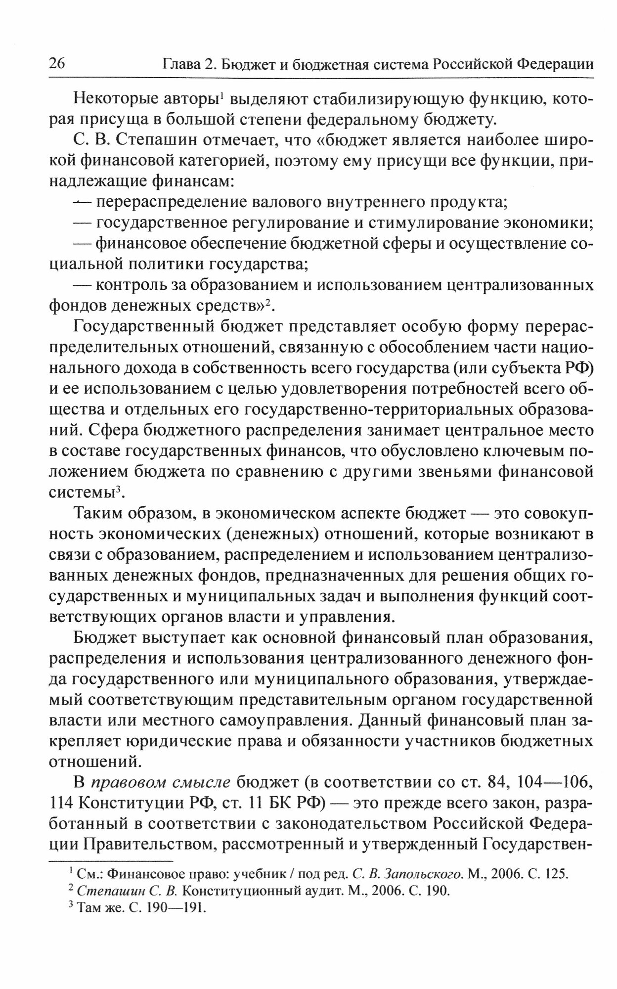 Бюджетная система и система налогов и сборов Российской Федерации. Учебник для магистратуры - фото №3