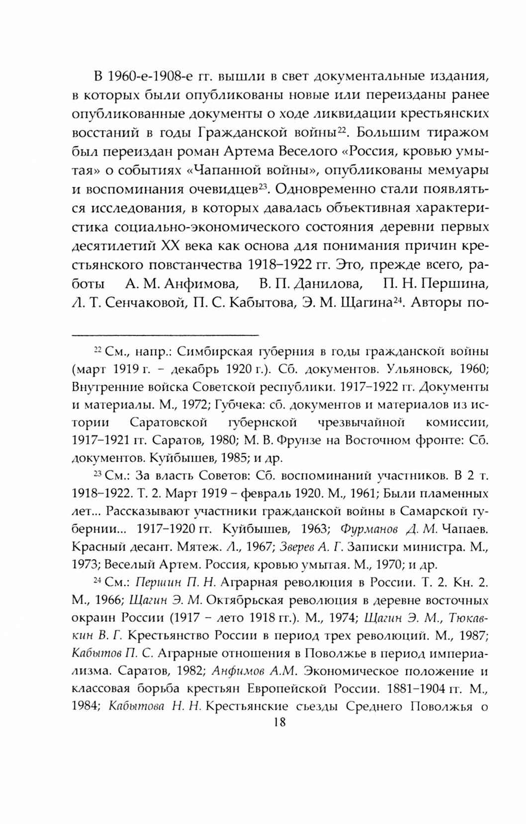 Крестьянство в годы Гражданской войны. Учебное пособие для магистратур вузов - фото №3