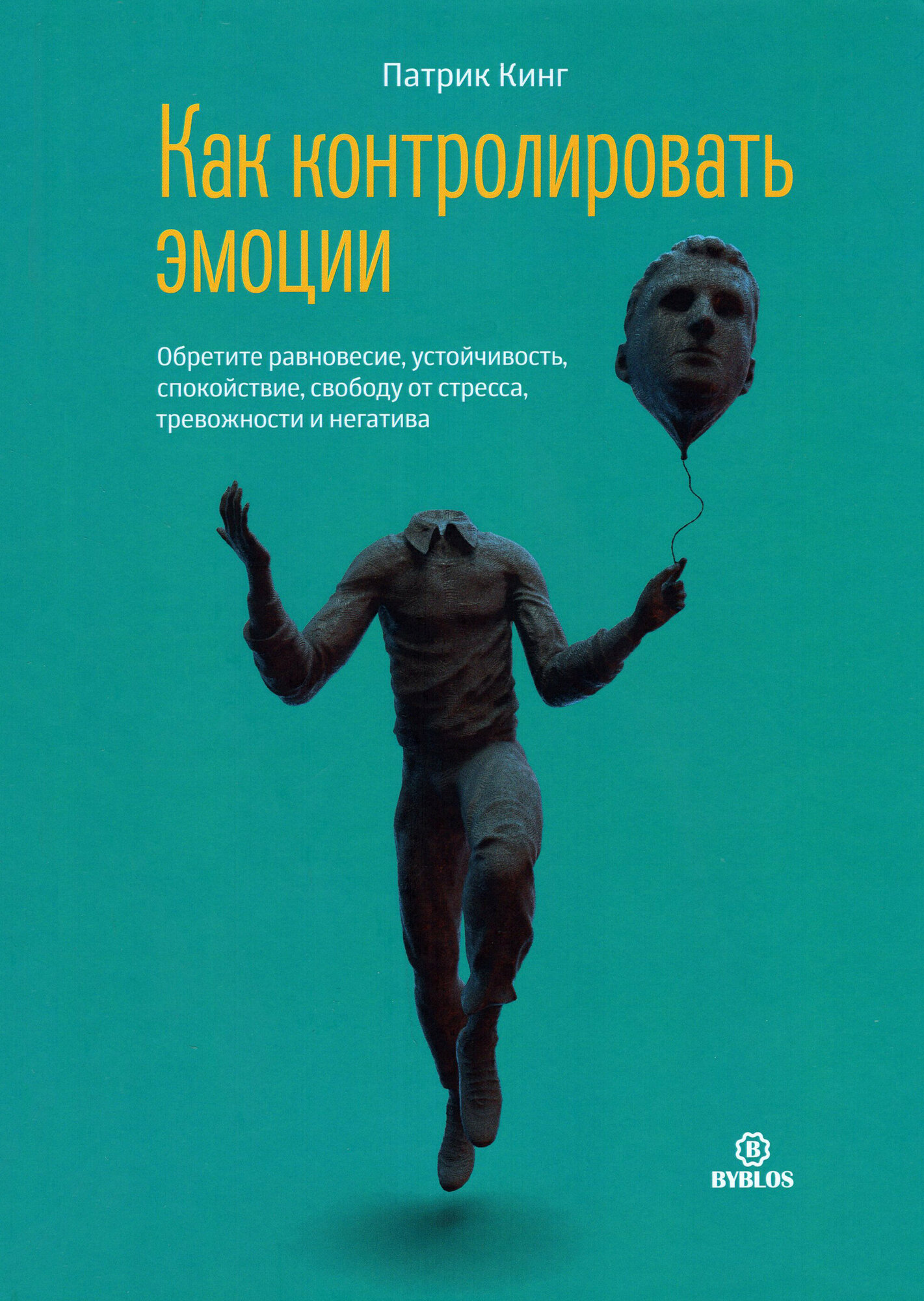 Как контролировать эмоции. Обретите равновесие, устойчивость, спокойствие, свободу от стресса, тревожности и негатива - фото №1