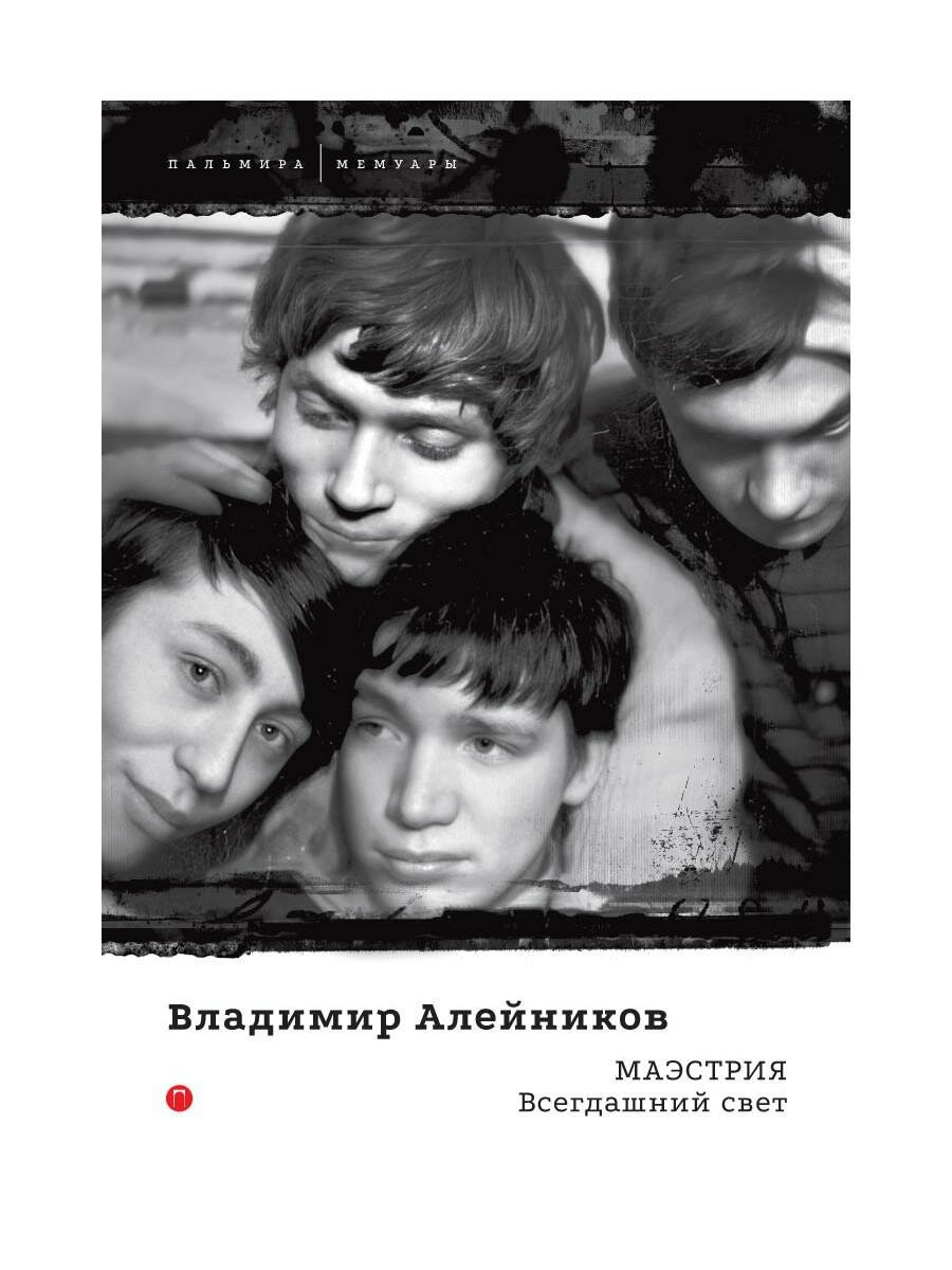 Маэстрия. Всегдашний свет (Алейников Владимир Дмитриевич) - фото №3