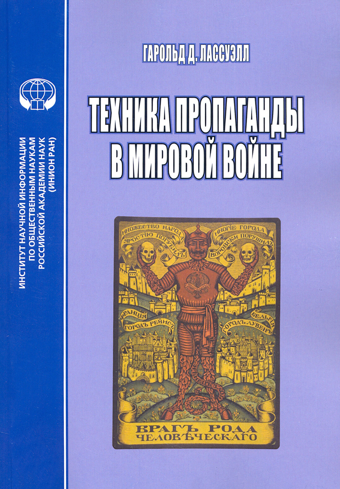 Техника пропаганды в мировой войне | Лассуэлл Гарольд Дуайт