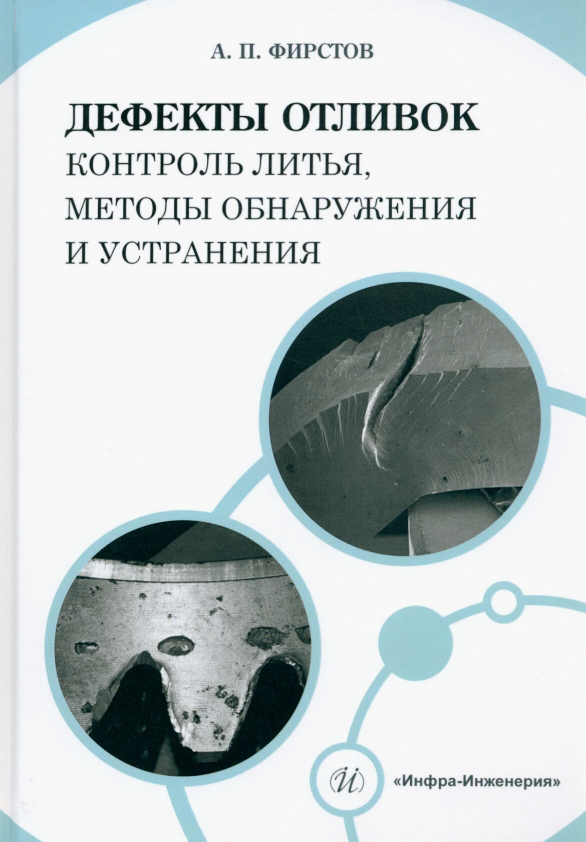 Дефекты отливок. Контроль литья, методы обнаружения и устранения. Учебно-методическое пособие - фото №3