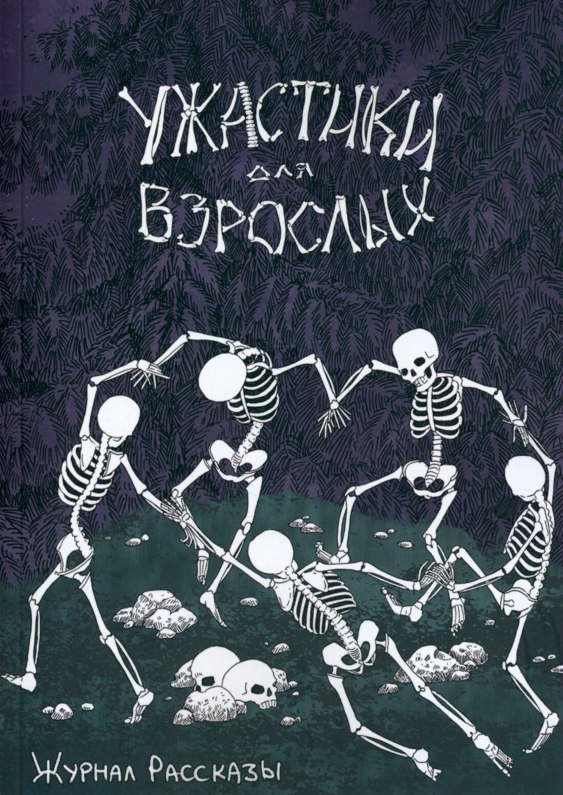 Ужастики для взрослых (Веселая Катя; Романов Николай; Сордо Александр) - фото №2