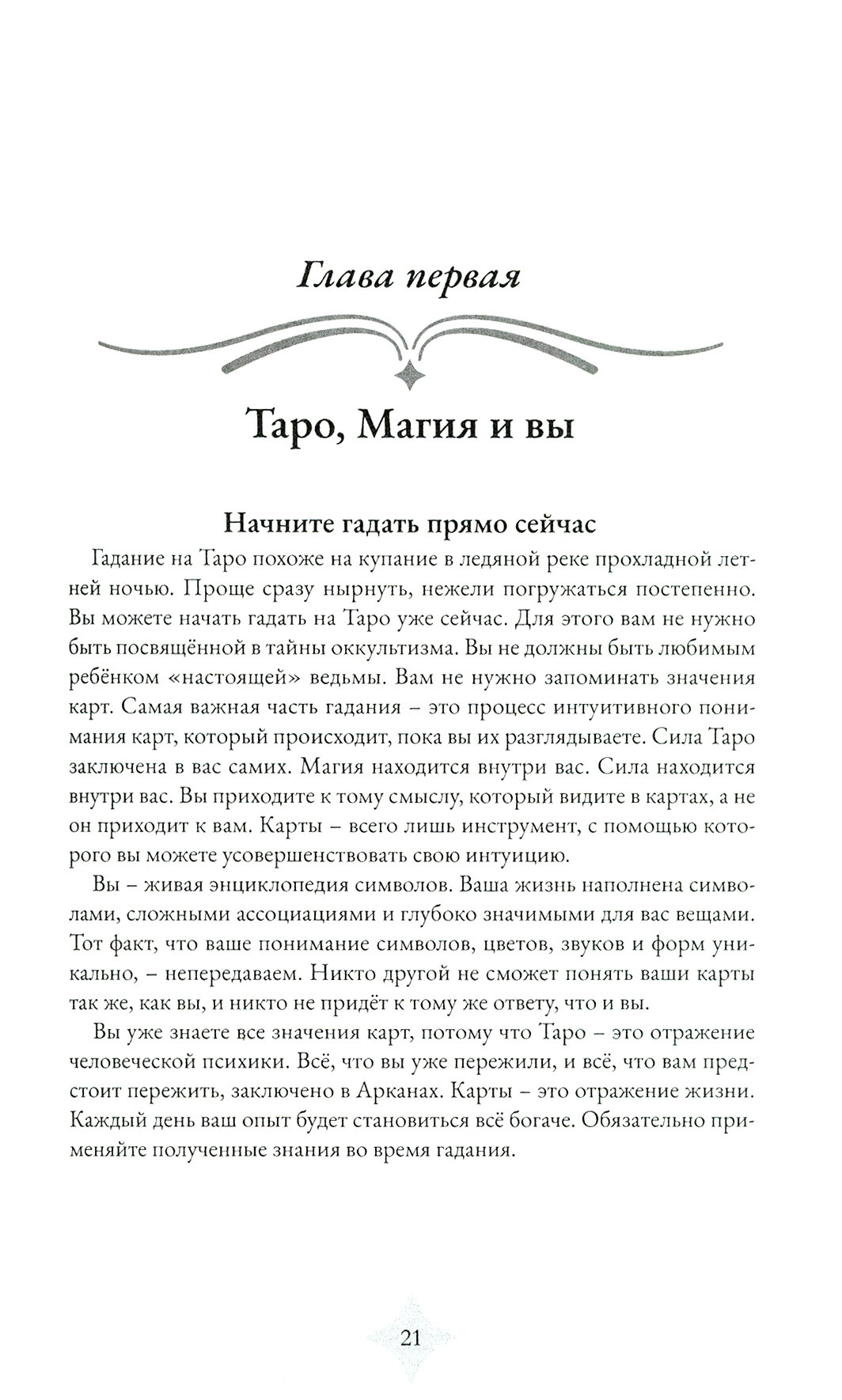 Магия Таро. Практическое руководство по гаданию, колдовству и ритуалам - фото №16