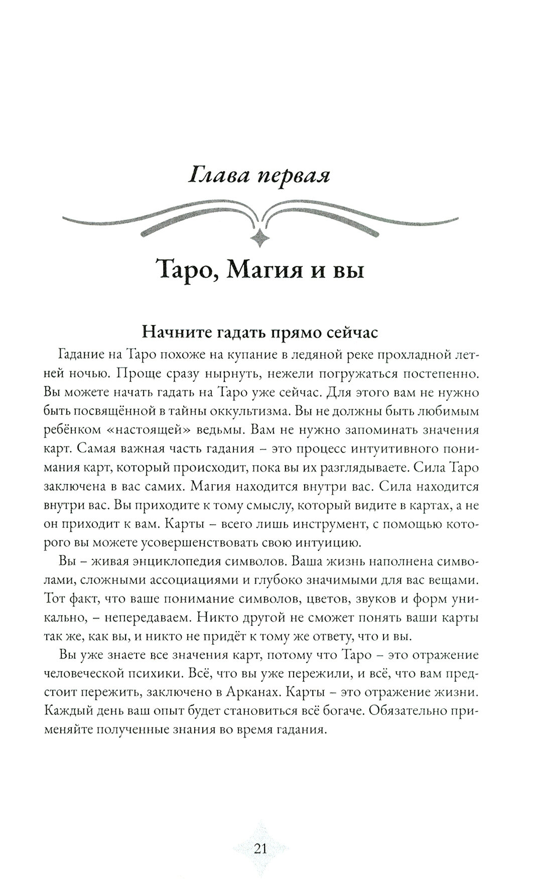 Магия Таро. Практическое руководство по гаданию, колдовству и ритуалам - фото №16