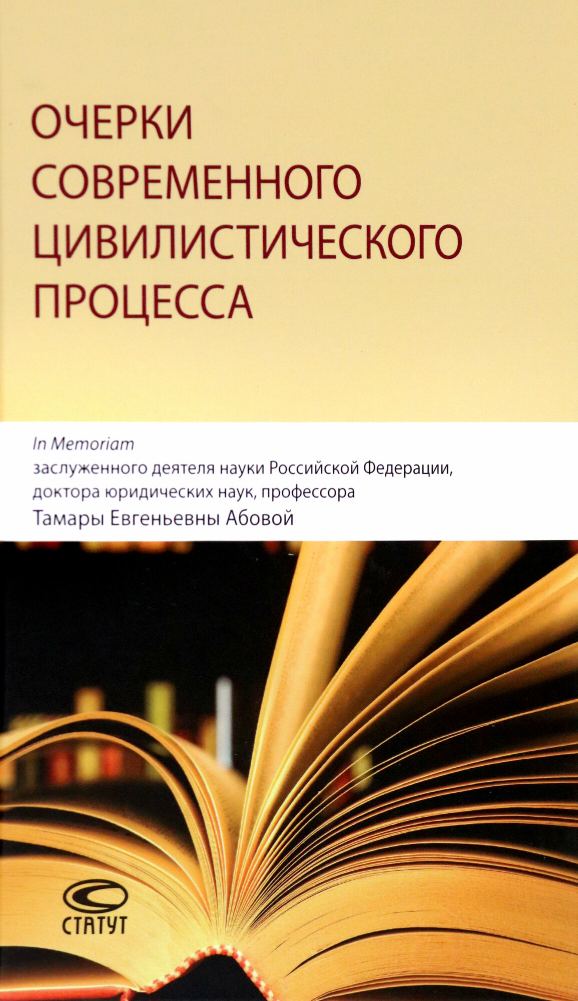 Очерки современного цивилистического процесса