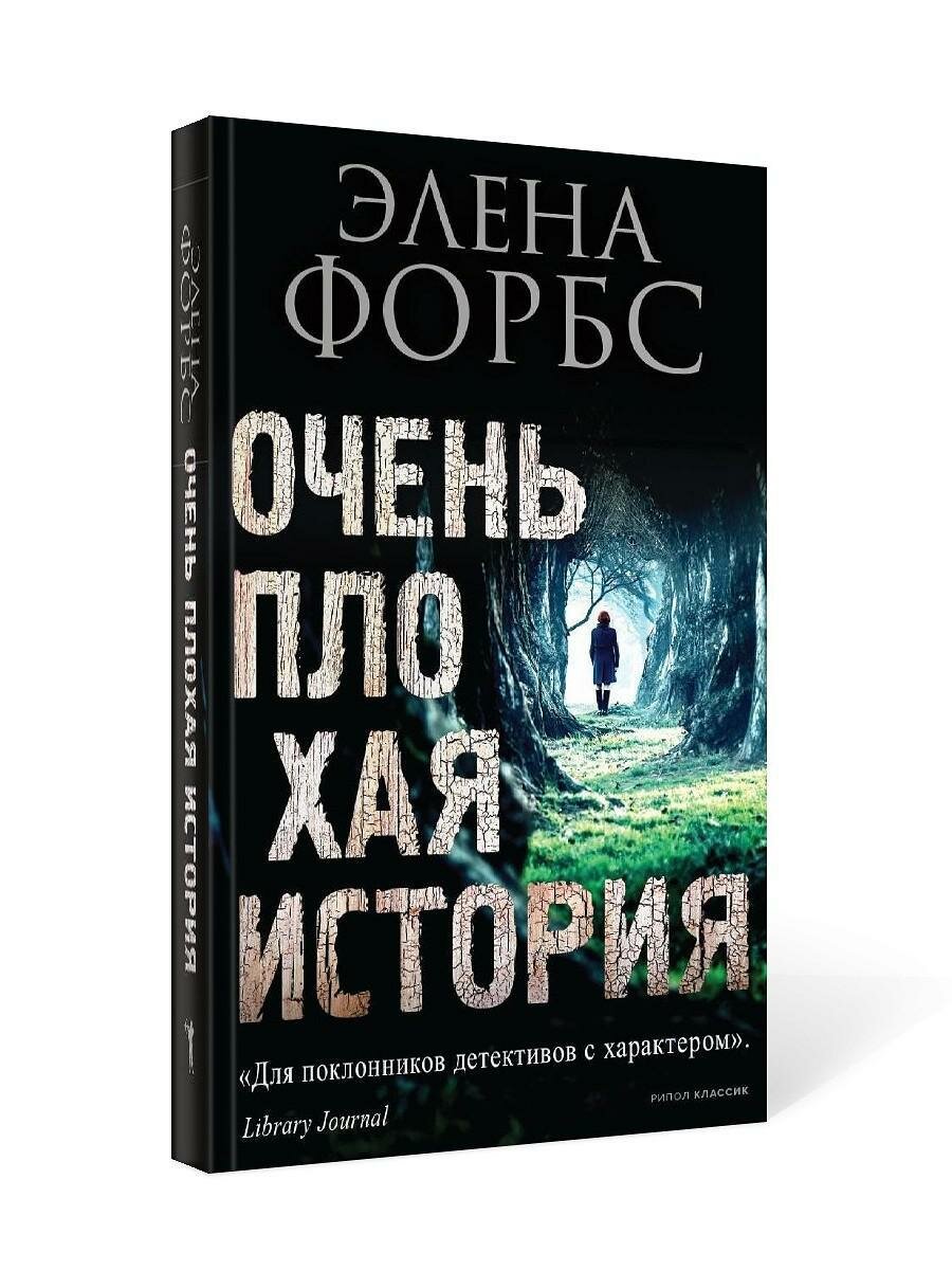 Очень плохая история (Форбс Е.) - фото №3