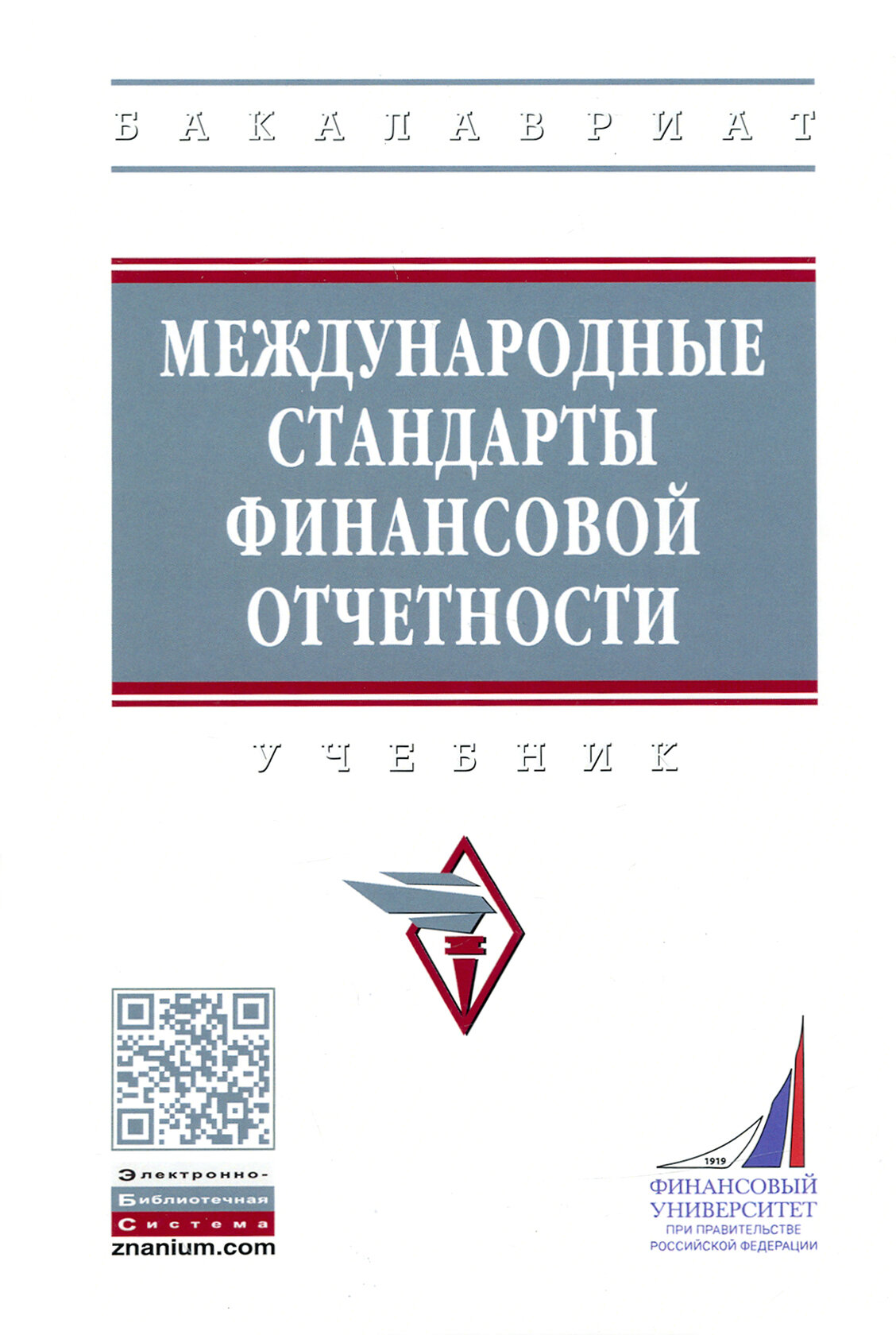 Международные стандарты финансовой отчетности. Учебник