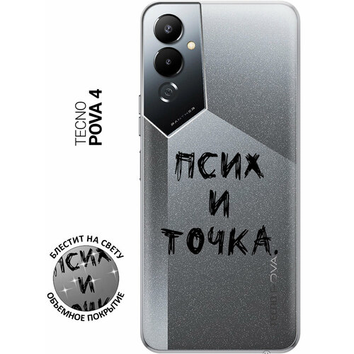 Силиконовый чехол на Tecno Pova 4 / Техно Пова 4 с рисунком Псих и точка.